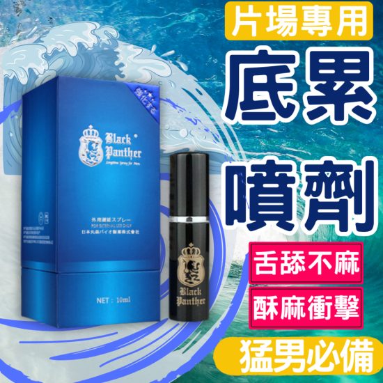 日本黑豹延時噴霧 原裝進口日文版4代 Black Panther升級款不麻木,超長延時噴劑
